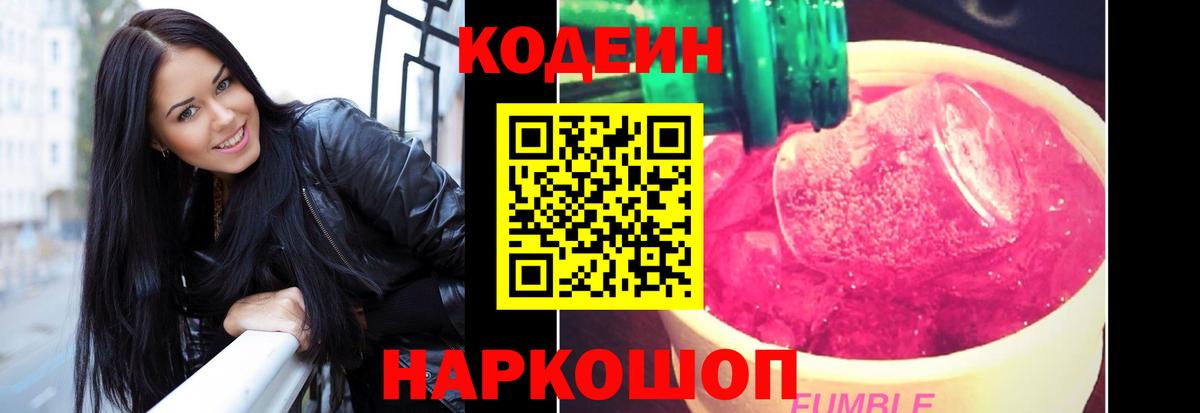 Кодеин напиток Lean (лин)  Вход с VPN  Бахчисарай  Codein Purple Drank 